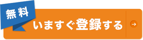 いますぐ登録する