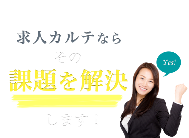 求人カルテなら、その課題を解決します!