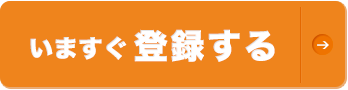 いますぐ登録