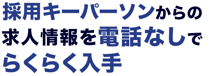 ボタン1つで、全国から良い看護人材が集まる