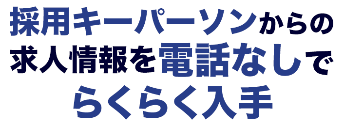ボタン1つで、全国から良い看護人材が集まる