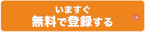 いますぐ無料で登録する