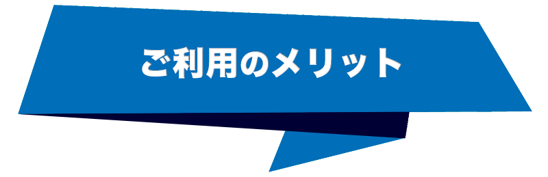 ご利用のメリット