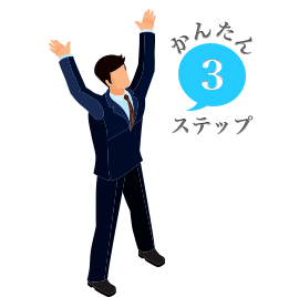 3ステップでかんたんスタート:ご利用の流れ
