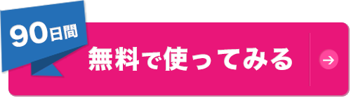 90日間無料で使ってみる