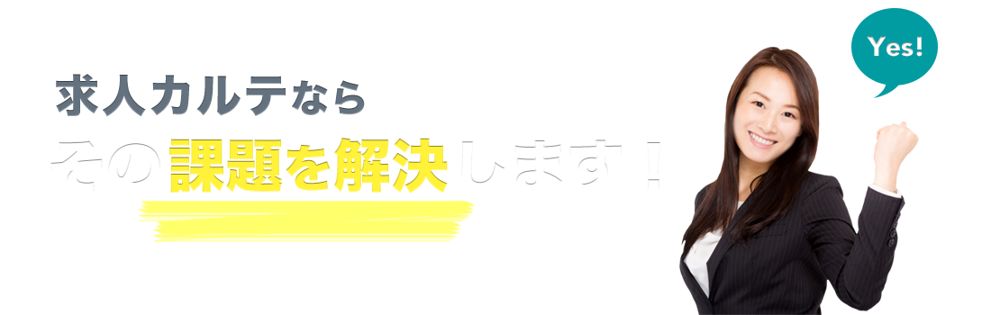 求人カルテなら、その課題を解決します!