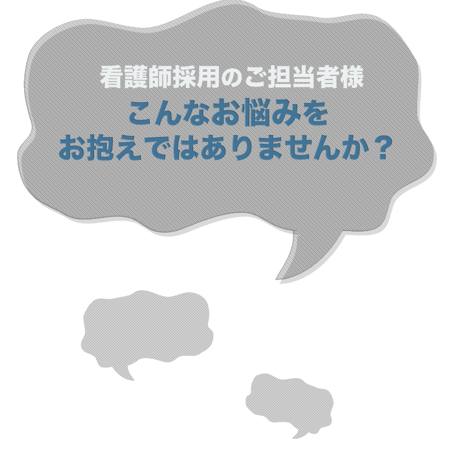 看護師の採用ご担当者様、お悩みではないですか?
