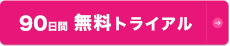 求人カルテ90日間無料トライアル