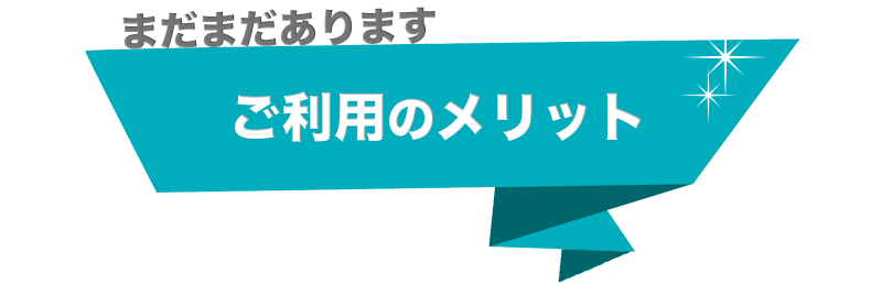 ご利用のメリット