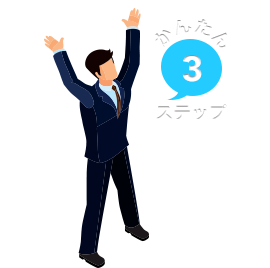 3ステップでかんたんスタート:ご利用の流れ