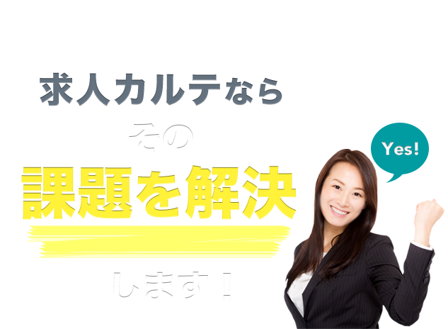 求人カルテなら、その課題を解決します!